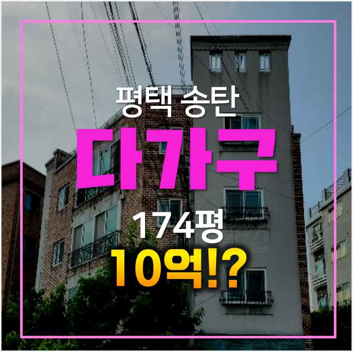 평택경매 송탄신장동 통건물 174평 다가구주택 임대수익 평택경매 송탄신장동 통건물 174평 다가구주택 임대수익