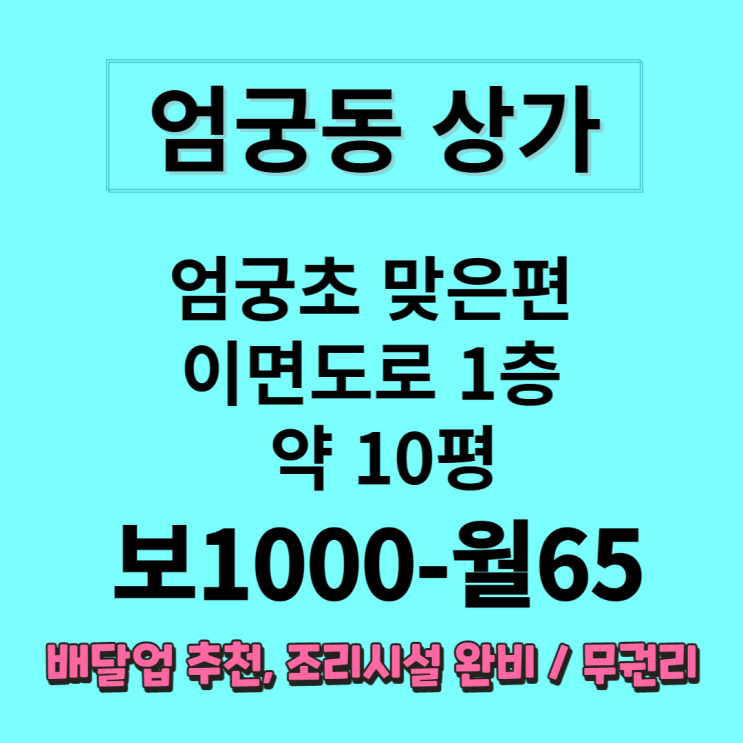  [엄궁동 상가] 엄궁초 맞은편 이면 도로 1층 상가임대
