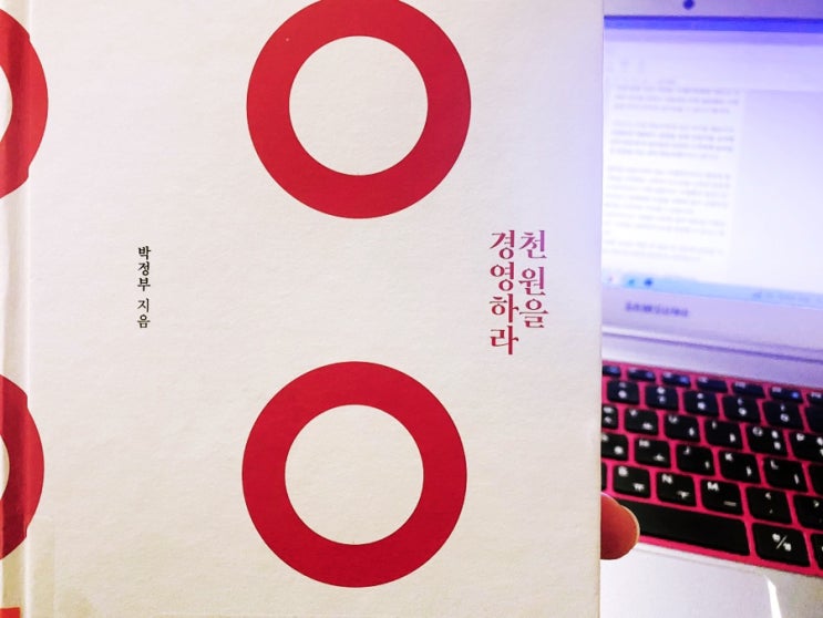  천 원을 경영하라  천원부터 시작해 3조를 경영하는 방법
