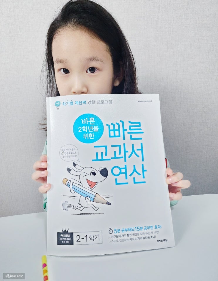  바빠연산 쉽고 알차네 바쁜 2학년을 위한 빠른 교과서 연산