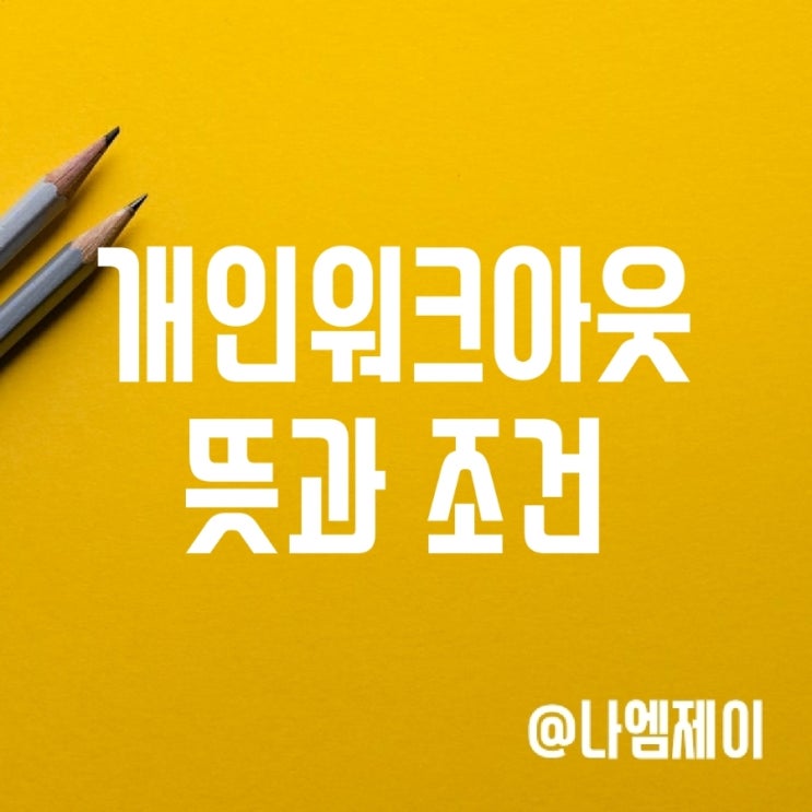 개인워크아웃 뜻과 조건 (프리워크아웃) 개인워크아웃 뜻과 조건 (프리워크아웃)