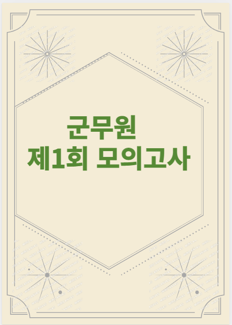  [노량진군무원학원]제1회 모의고사