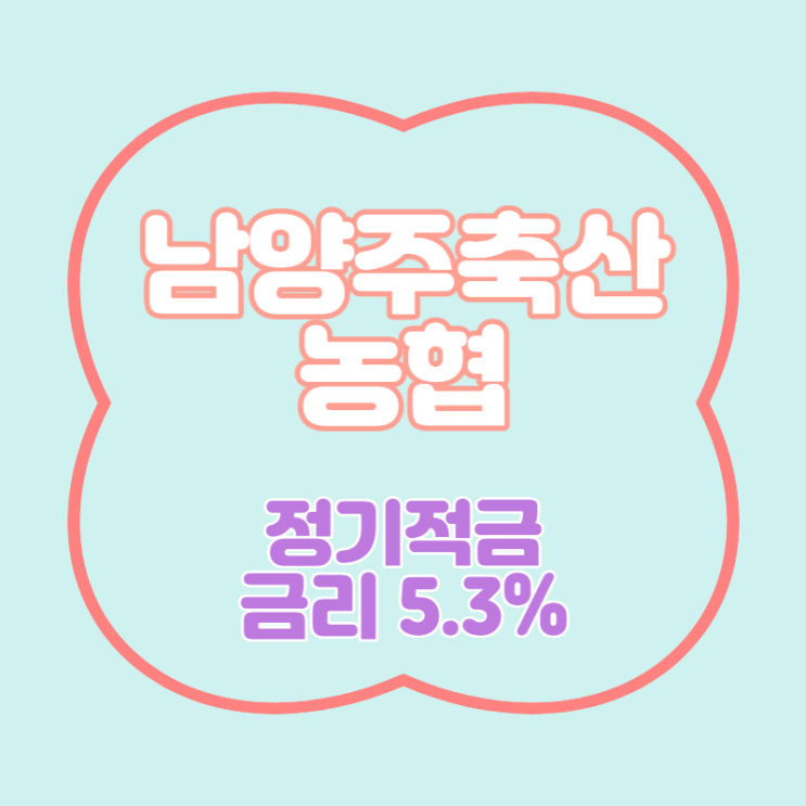 남양주축산농협 장기 적금 금리 5.3% 추천