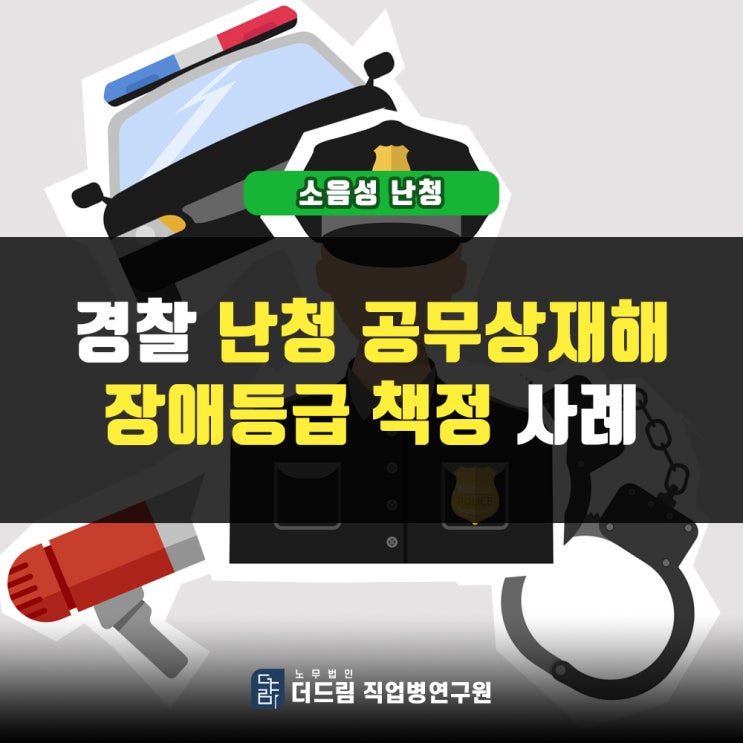 경찰 난청 공무상재해 장애등급결정