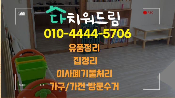  김해 가정.어린이집.학원폐기물수거/학교.관공서폐기물수거.폐업정리.가구수거 말끔히 치워드려요!!