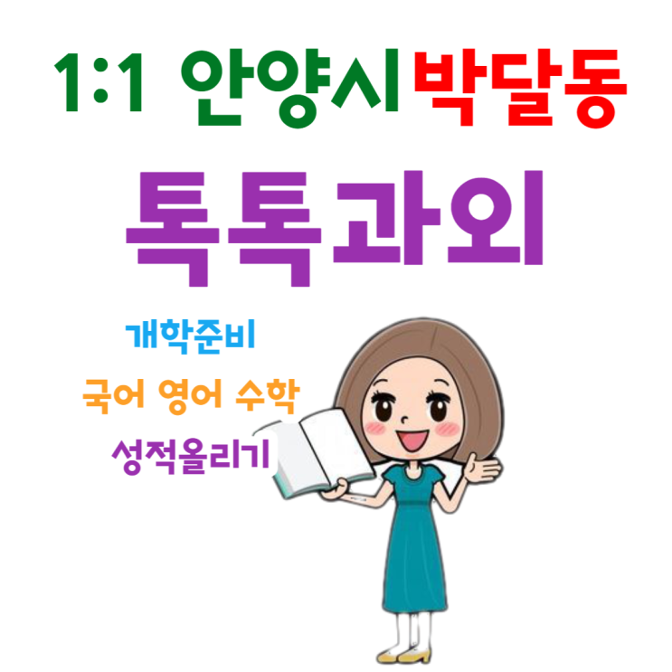  안양 박달동과외 국어 영어 개학준비 수학 중간고사 성적올리는 공부방법