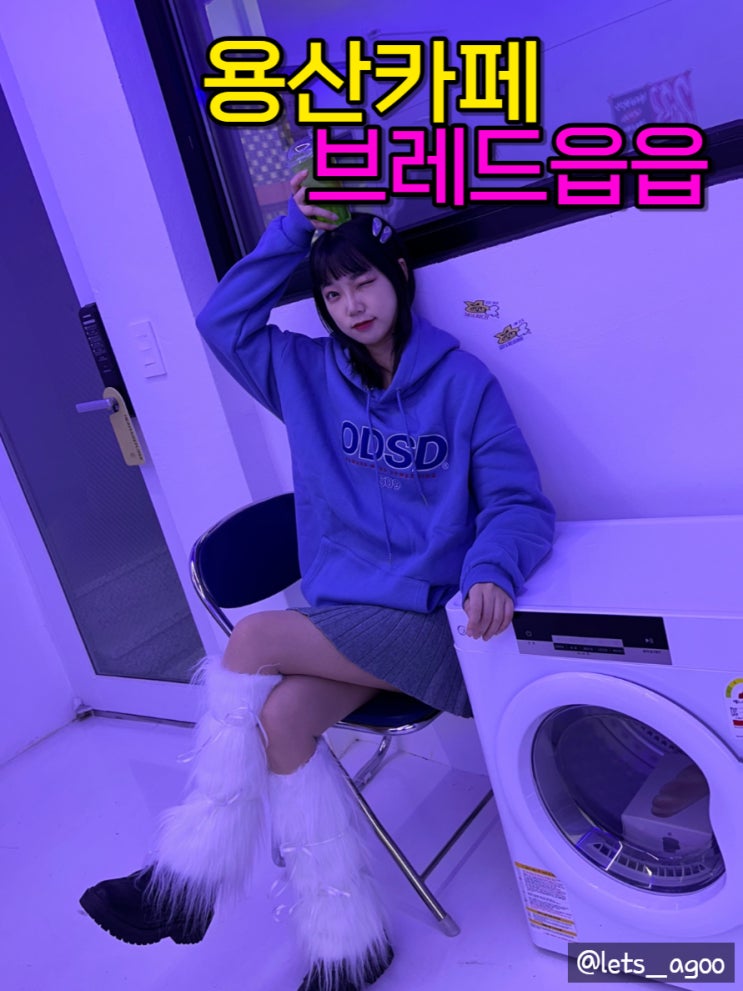  용산카페MZ감성 이색 디저트카페 ,브레드읍읍