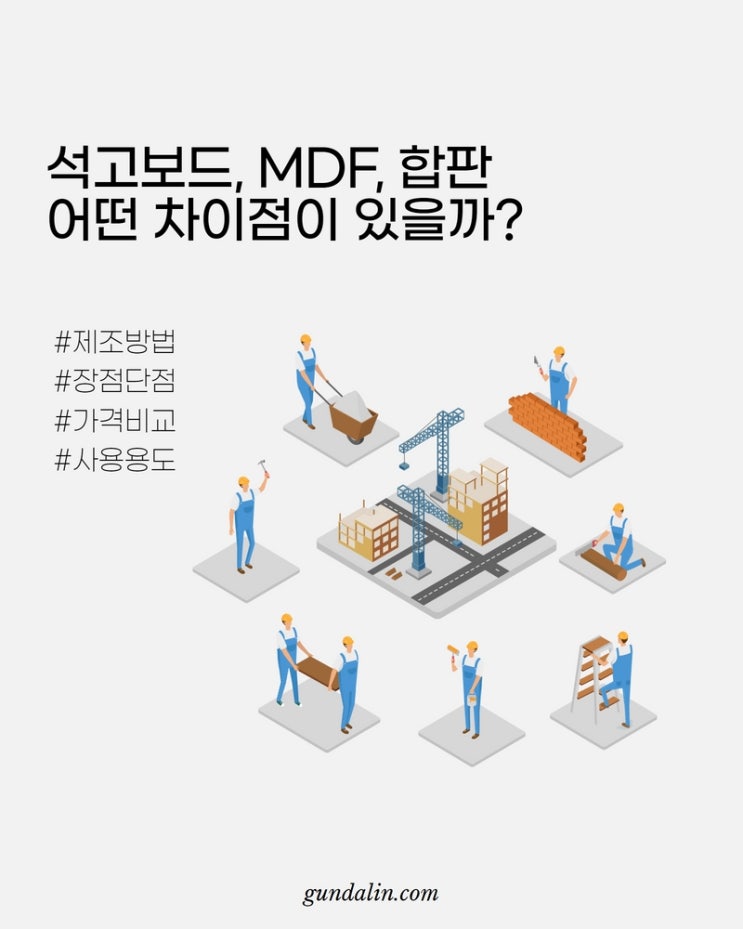  석고보드 vs MDF vs 합판 어떤 차이점이 있을까? (가격, 장단점, 사용 용도, 제조방법)