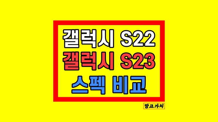 갤럭시 S22 vs 갤럭시 S23 자급제 사전예약 성능 스펙 비교