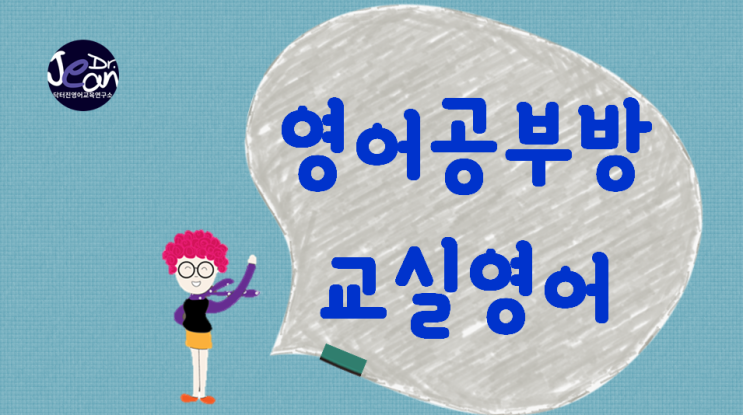  영어공부방 교실영어