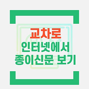 춘천 원주 속초 강릉 동해삼척 태백 교차로 구인 구직 일자리 종이신문 그대로 보기