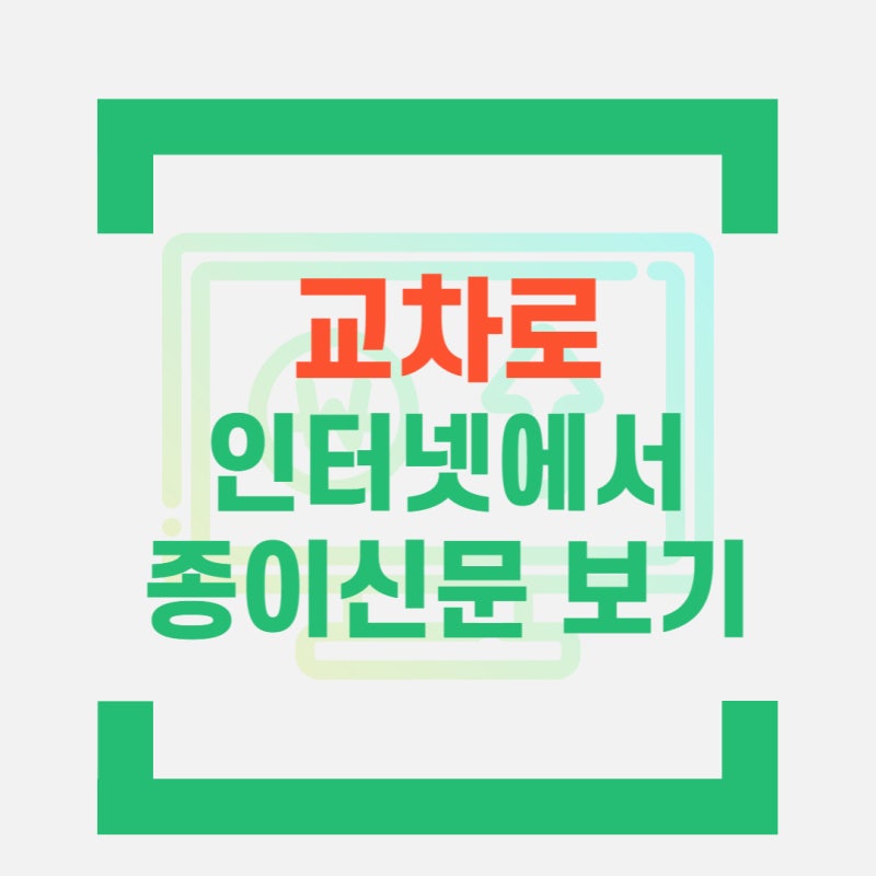 춘천 원주 속초 강릉 동해삼척 태백 교차로 구인 구직 일자리 종이신문 그대로 보기
