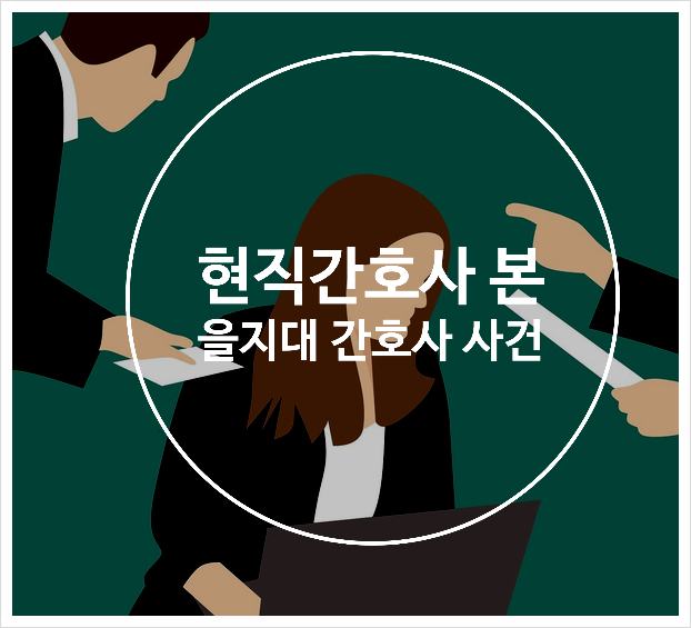  현직 간호사가 바라보고 해석하는 을지대 간호사 태움사건