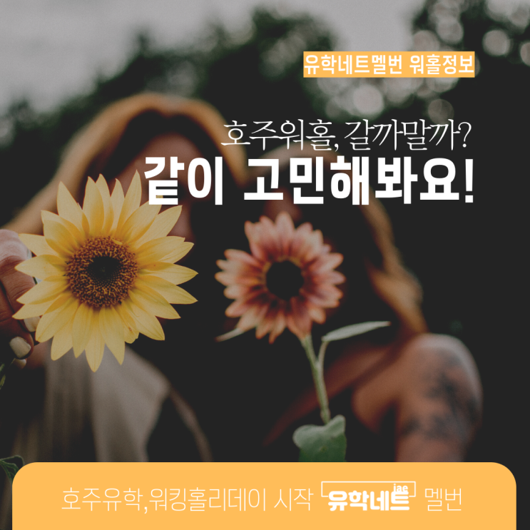  호주 워킹홀리데이 시작, 고민 중이신가요?(유학네트 멜버른)