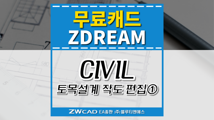  [무료캐드 ZDREAM(지드림)] CIVIL - 토목설계를 위한 작도 및 편집 기능① NSLO,DSLO,DSTA