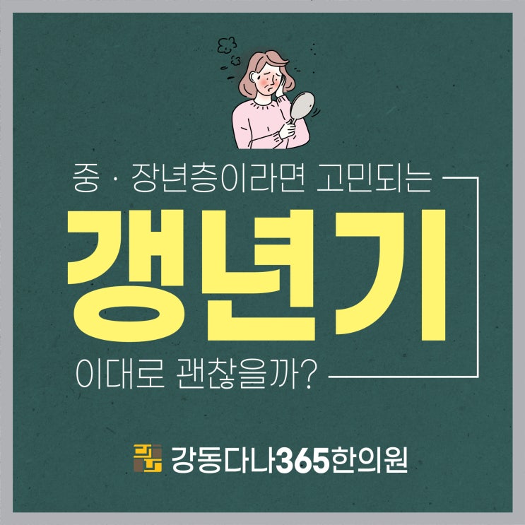  여성갱년기 치료도 역시 길동한의원 추천