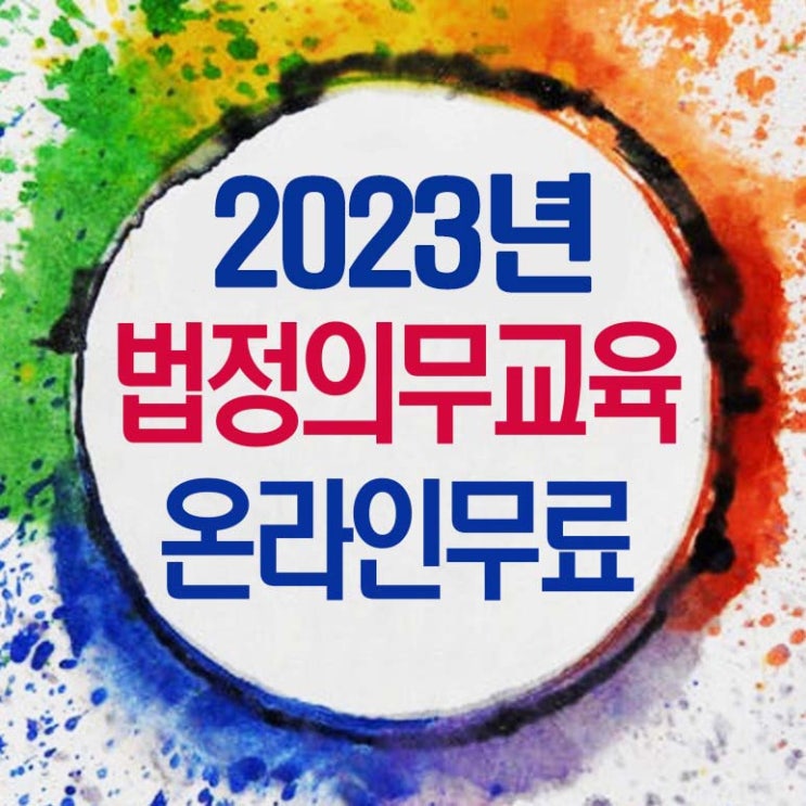  [법정의무교육] 2023년 법정필수교육 수강비용 및 과목안내