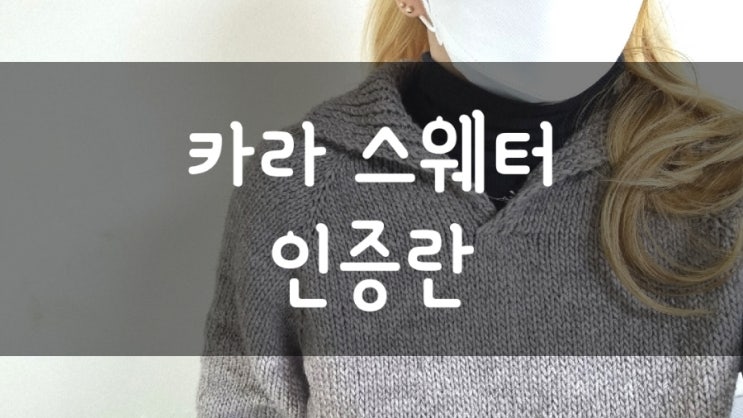  [인증란] 대바늘 카라 스웨터