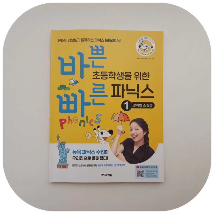  바빠파닉스 초등영어 파닉스교재로 추천해요