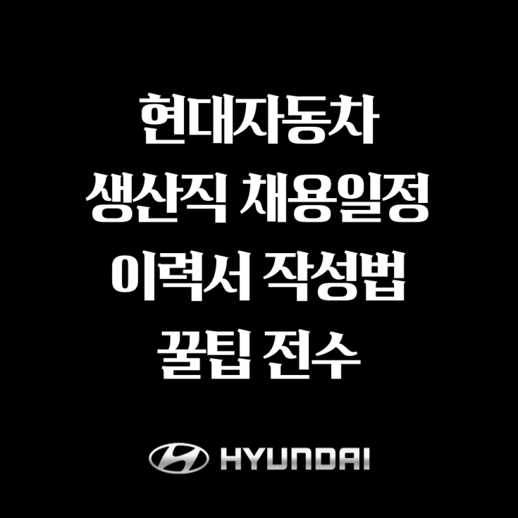  현대자동차 생산직 채용일정 및 이력서 작성법