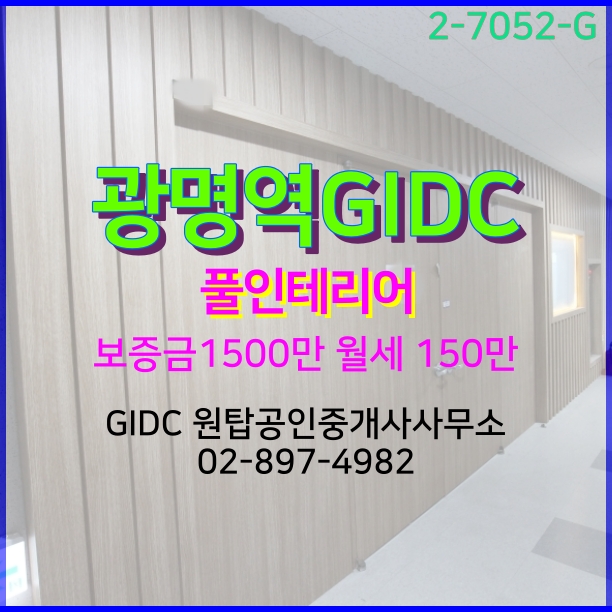  광명사무실, 광명역GIDC 인테리어 완료,고층,광명역오피스임대