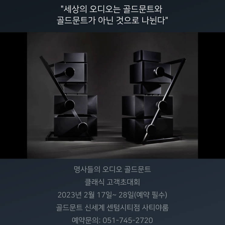  명사들의 오디오 골드문트 신세계 센텀시티점 2월 클래식 골드문트 고객초대회 부산 클래식 하이엔드 오디오추천