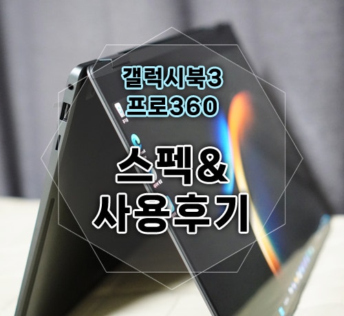 갤럭시북3 프로360 : 스펙 5일 실사용 후기 NT960QFG-K71AG