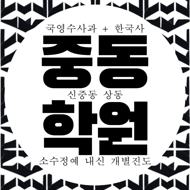  중동 종합학원. 상동 전과목 학원. 부천여고 내신 부천중 전문 국어 과학 영수 학원.