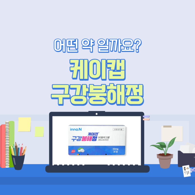 케이캡 구강붕해정 역류성식도염 및 위궤양 치료에 효과, 상호작용 및 부작용은?