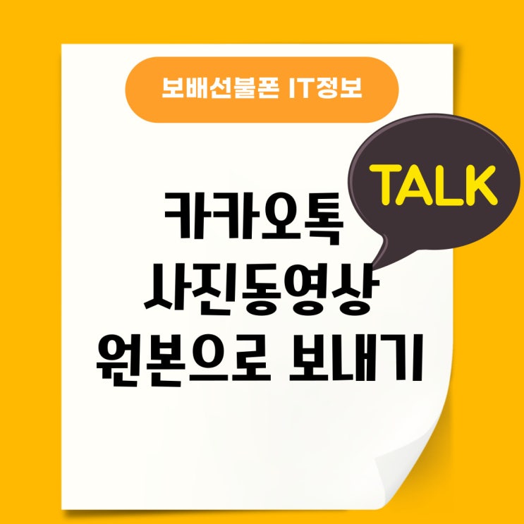 카카오톡 사진 동영상 원본으로 보내기: 화질저하안되게 카카오톡 사진 동영상 원본으로 보내기: 화질저하안되게