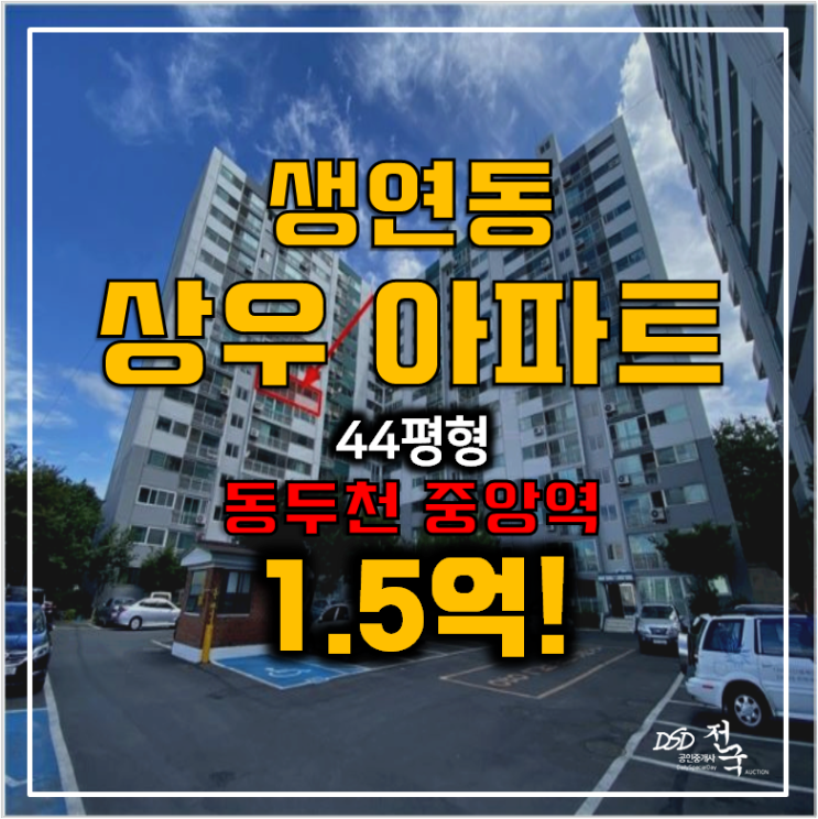 동두천아파트경매 상우 44평형 1.5억, 동두천 중앙역