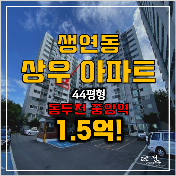 동두천아파트경매 상우 44평형 1.5억, 동두천 중앙역 동두천아파트경매 상우 44평형 1.5억, 동두천 중앙역