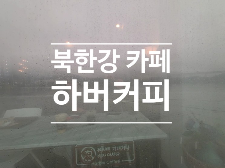 북한강 카페 비오는날 무작정 떠난 양평 데이트 하버커피 서울 근교 드라이브와 빗소리는 보너스