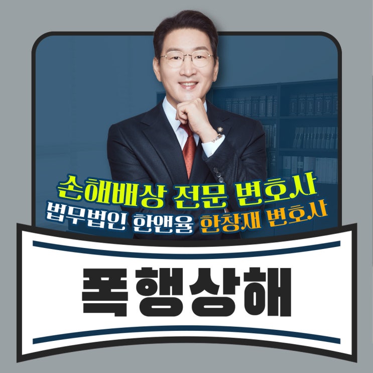 부산손해배상전문변호사 폭행 상해 보상은 전문가가