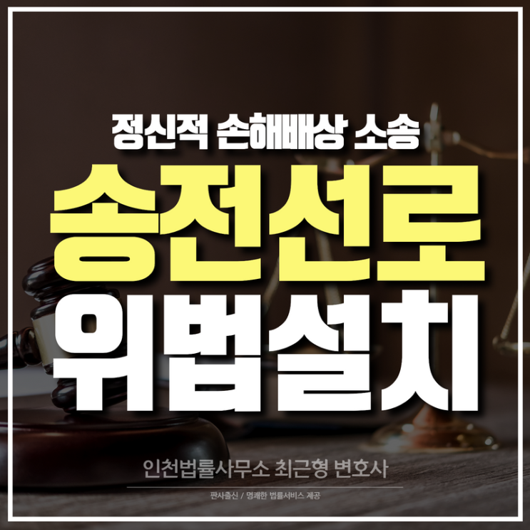 인천손해배상변호사, 송전선로 예정경과지 변경(위법설치)