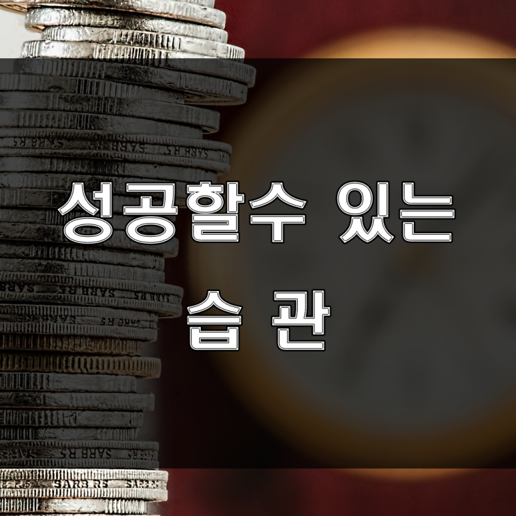  성공할 수 있는 7가지 습관 기르기 (feat:성공한 사람들의 공통적인특징)