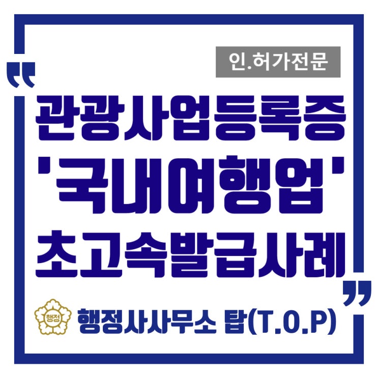  [청주/세종/대전 관광사업등록증][여행업등록] 국내여행업등록 3일만에 발급완료!/빠른 여행업등록사례/ 행정사사무소탑(T.O.P)
