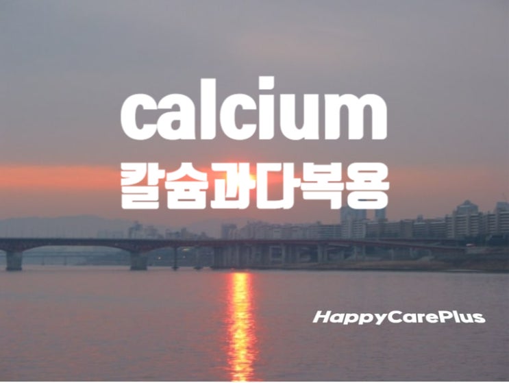 calcium(칼슘) - 과다복용 및 결핍