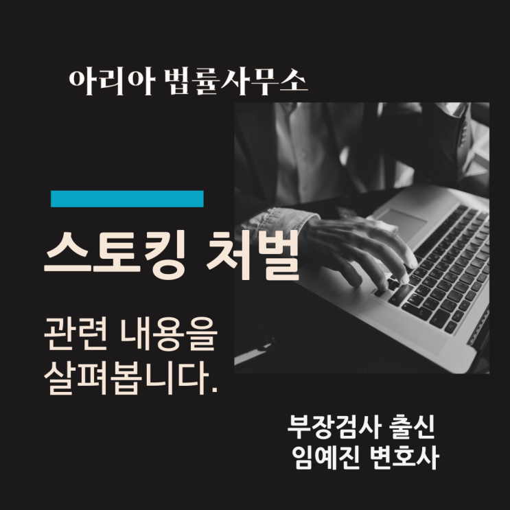  스토킹, 관련 내용과 주요 쟁점을 살펴봅니다.