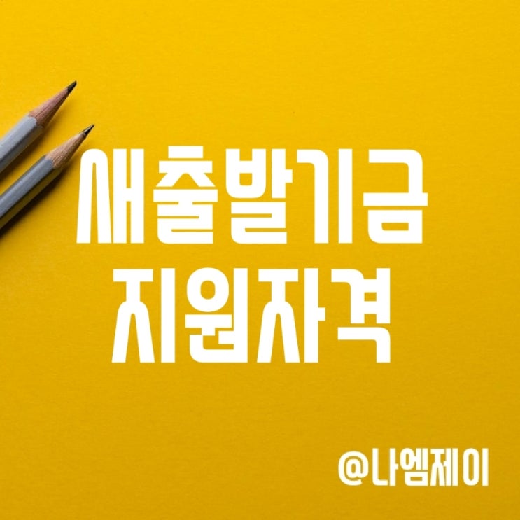 자영업자 소상공인 지원 새출발기금 신청조건 자영업자 소상공인 지원 새출발기금 신청조건