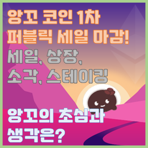 앙꼬 퍼블릭 세일 1차 마감, 퍼블릭 세일 진행 과정과 상장 준비 이야기 앙꼬 퍼블릭 세일 1차 마감, 퍼블릭 세일 진행 과정과 상장 준비 이야기