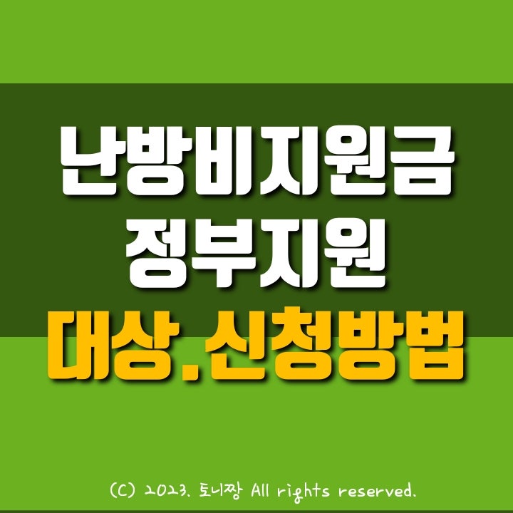 난방비 정부지원금 59만원 지급. 기초생활수급자, 차상위계층 대상. 신청방법과 기간 난방비 정부지원금 59만원 지급. 기초생활수급자, 차상위계층 대상. 신청방법과 기간