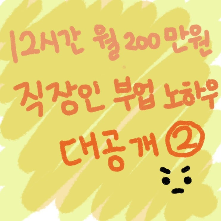  시급 30만원 직장인 부업이 있다?! 빨랑 구경 오삼ㅋ