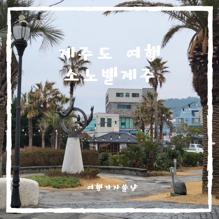  소노벨 제주 스위트 취사룸 함덕해수욕장 리조트 2박3일 후기