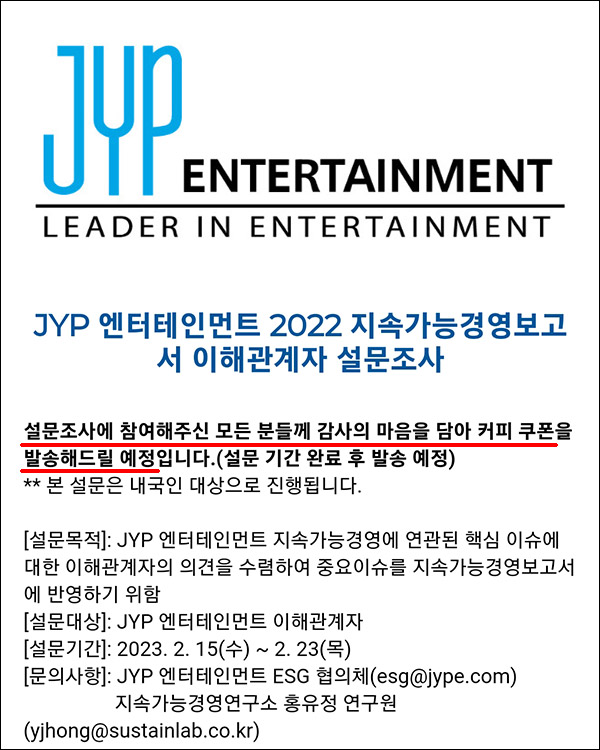 JYP 엔터테인먼트 설문조사이벤트(커피쿠폰 100%)전원증정
