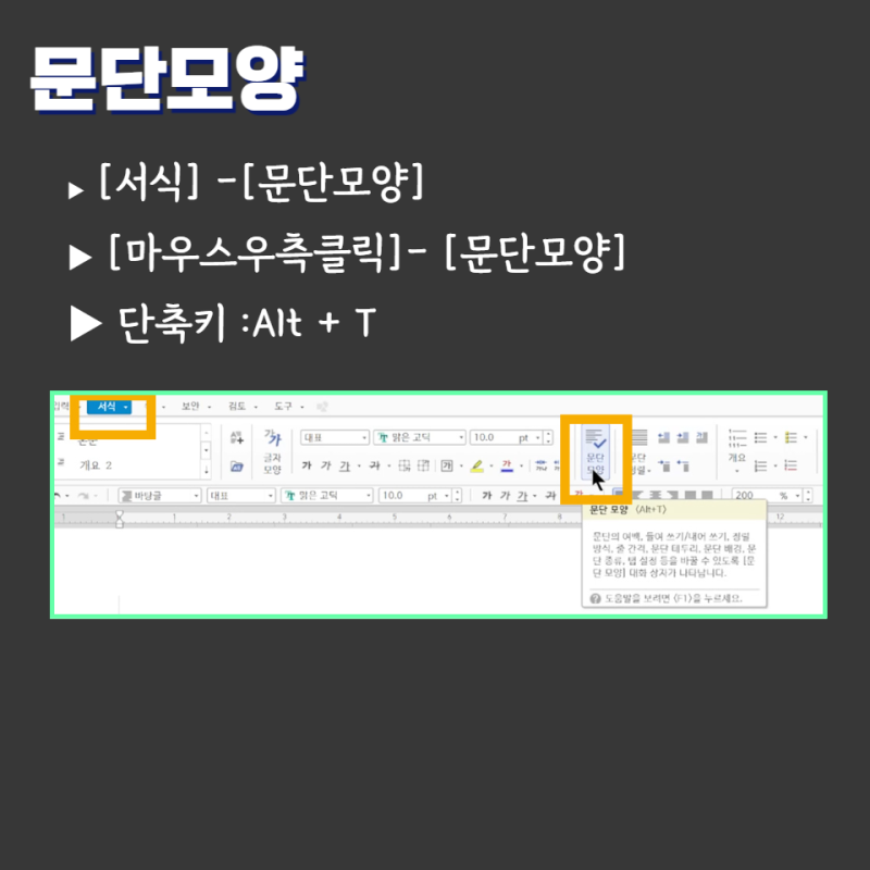 한글 보고서 작성할때 줄간격, 정렬, 내어쓰기 등 다양한 기능 문단모양에서 설정해요 단축키포함 : 네이버 블로그