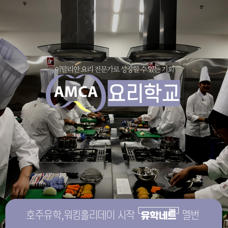  호주 멜버른 프리미엄 요리학교 AMCA에서 이탈리아 요리 제대로 배우기 (유학네트 멜번)
