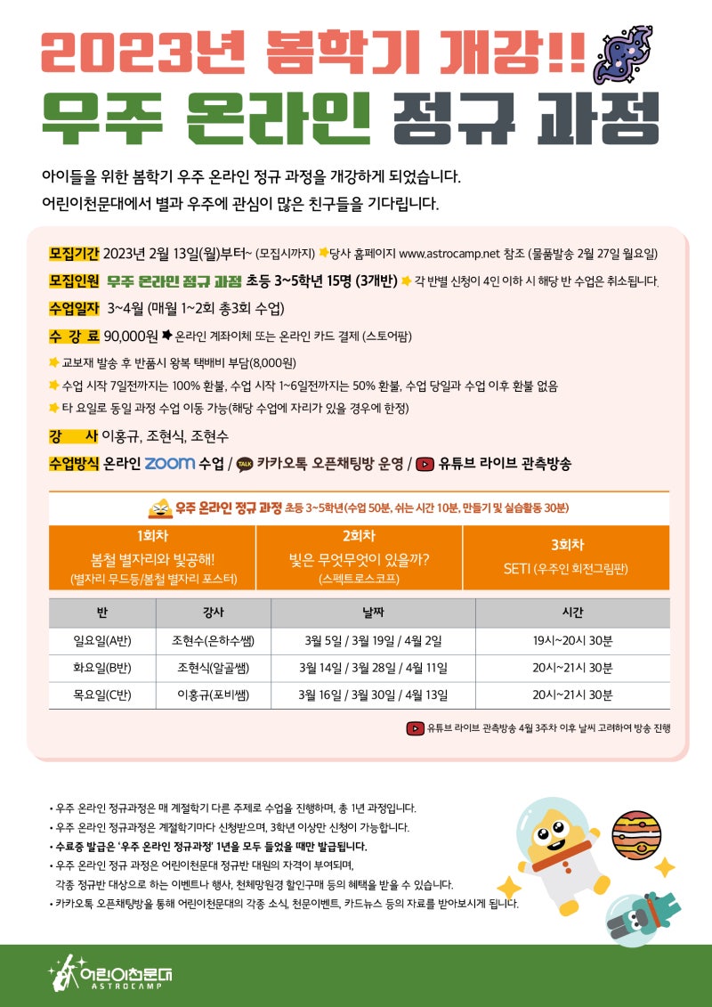 어린이천문대 2023년 봄학기 \u003c우주 온라인 정규과정\u003e 초 3~5학년 과정 : 네이버 블로그, image size:800x1131