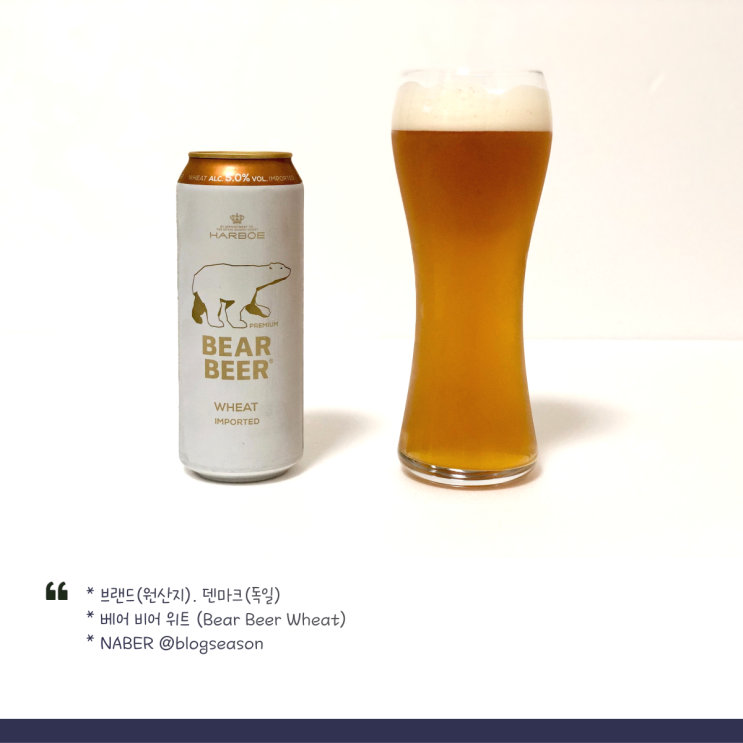  홈플러스 수입맥주 중 가장 저렴한 덴마크 하버 베어 비어 위트(Harboe Bear Beer Wheat) 시음하기
