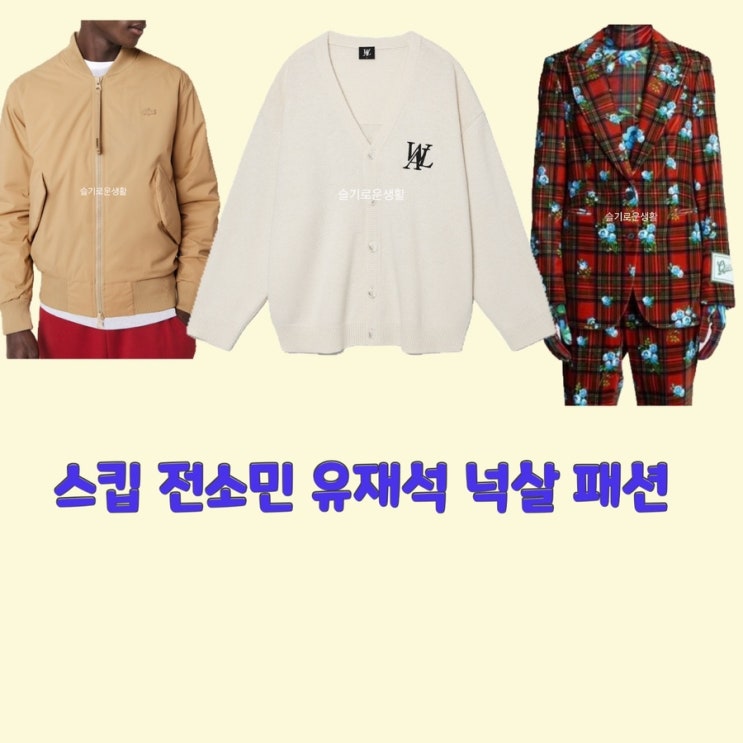 전소민 유재석 넉살 스킵10회 가디건 자켓 니트 집업 잠바 점퍼 옷 패션